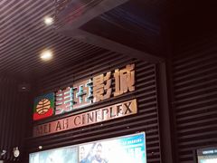 -天津美亚HeyLED影城(天津水游城店)