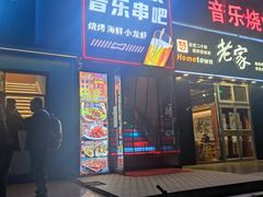 门面-风暴音乐烧烤串吧