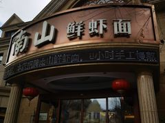 -南山鲜虾面·活鲜小馆·海味大连菜(南山总店)