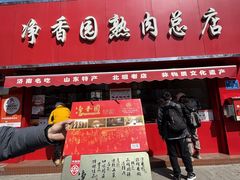-净香园熟肉(北坦总店)
