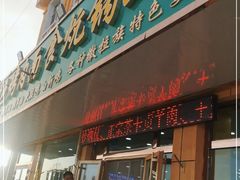 门面-撒拉人家.酸菜牦牛肉火锅