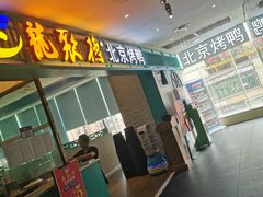 门面-龙聚德北京烤鸭(沙坪坝华宇A馆店)