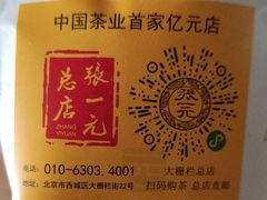 -张一元(总店)