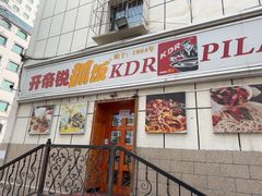 -开帝锐抓饭(五一路店)