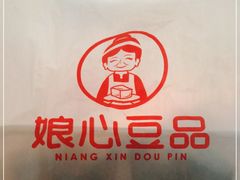 -娘心豆品(方庄店)