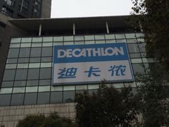 -迪卡侬(袁家岗店)