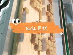 -姜先生仙仙豆糕(浦江万达店)