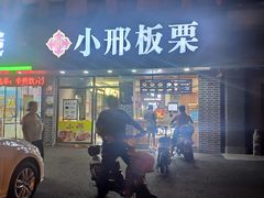 门面-小邢板栗(中和路店)