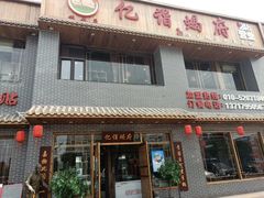 门面-亿诣蝎府炸酱面羊蝎子火锅(酷车小镇店)