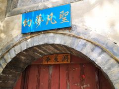-上方山云水洞