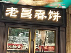 -老昌春饼(中央大街店)