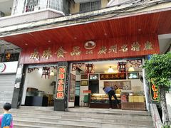 门面-成珠小凤饼(南华中路店)