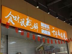 -超享乐剁椒面(元谷店)
