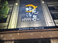 -北苑汤泉