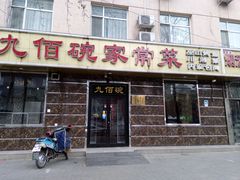 门面-九佰碗家常菜(华威桥店)