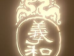 -羲和雅苑•北京烤鸭(国贸商城店)