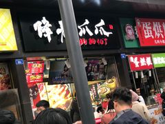 门面-降龙爪爪(建设路2店)