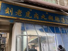 门面-刘老虎肉丸糊辣汤(总店)