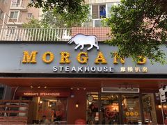 门面-摩根扒房(桐梓林店)