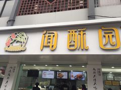 门面-闻酥园(青羊区人民中路店)