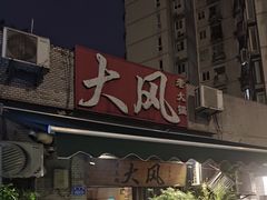 -大风老火锅(江北一店)