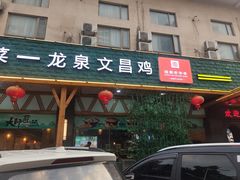 -龙泉人椰子鸡.糟粕醋.海南菜(三亚旗舰店)