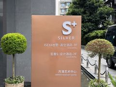 -亚善天籁S酒店(成都太古里旗舰店)