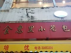 -食惠里小笼包面馆(越秀店)