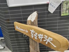 -轻井泽王子购物广场