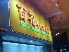 -百花传统甜品店(原址店)