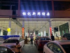 门面-标记美食新鲜猪杂(兴南大道店)