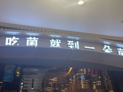 -一朵菌·野生菌探索家火锅(南亚店)