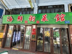-海鲜街菜馆(海珠南路店)
