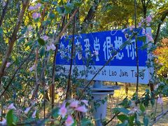 -老君堂公园
