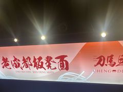 -刀马旦老成都板凳面(高新店)