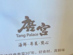 -唐宫·粤菜海鲜(万象城店)