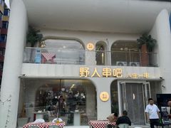 -野人串吧.烤串(于洪广场店)