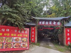 -天佑祥万春卤菜老店(芙蓉大道一段店)