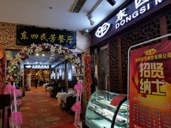 门面-东四民芳餐厅(世茂工三店)