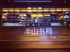 -半山书局(新世纪商城店)
