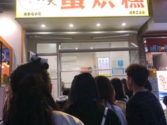 门面-易老大蛋烘糕(奎星楼总店)