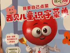 -西贝(科华王府井店)