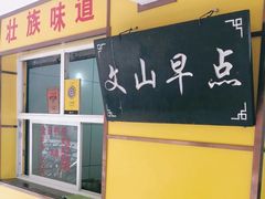 门面-文山荷鲜居(翠湖店)