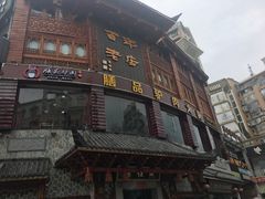 门面-燕江楼(燕东店)