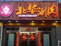 门面-北华涮肉(华严北里店)