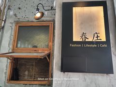 门面-春庄咖啡SpringHues(钟楼小区店)