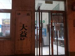 -大益烤鸡