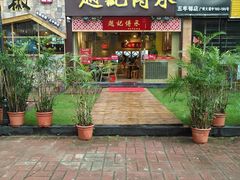 门面-赵记传承(广州越秀五羊新城店)
