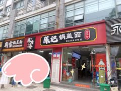 -陈记锅盖面(长江路店)