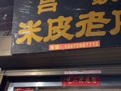 门面-吕家米皮